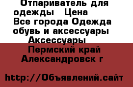 Отпариватель для одежды › Цена ­ 800 - Все города Одежда, обувь и аксессуары » Аксессуары   . Пермский край,Александровск г.